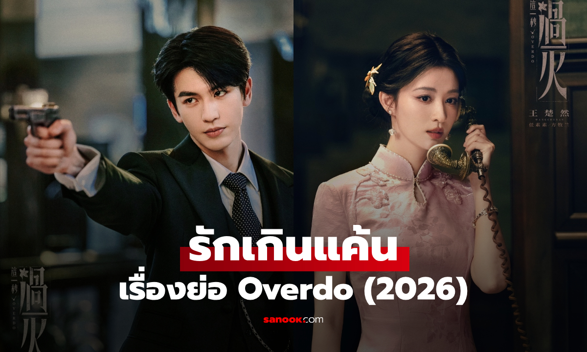 เรื่องย่อ รักเกินแค้น Overdo (2026) ซีรีส์จีนโรแมนติกดราม่ายุคสาธารณรัฐจีน
