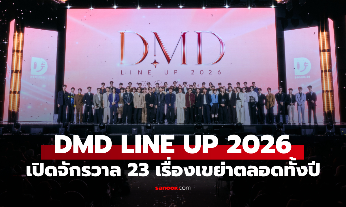 DMD LINE UP 2026 เปิดจักรวาล 23 เรื่องรวด ดัน Boy Love สู่มิติใหม่ เขย่าทั้งปี 2026