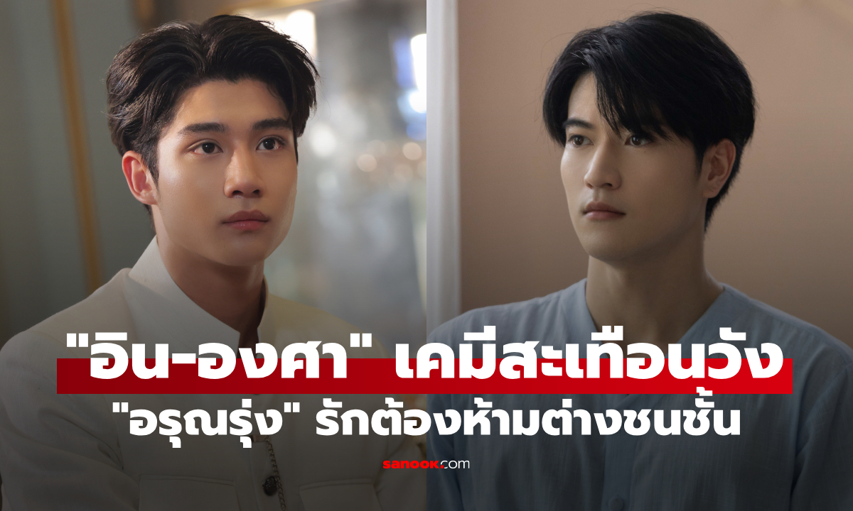 "อิน-องศา" เคมีใหม่สะเทือนวัง ใน "อรุณรุ่ง" เปิดตำนานรักต้องห้ามต่างชนชั้น