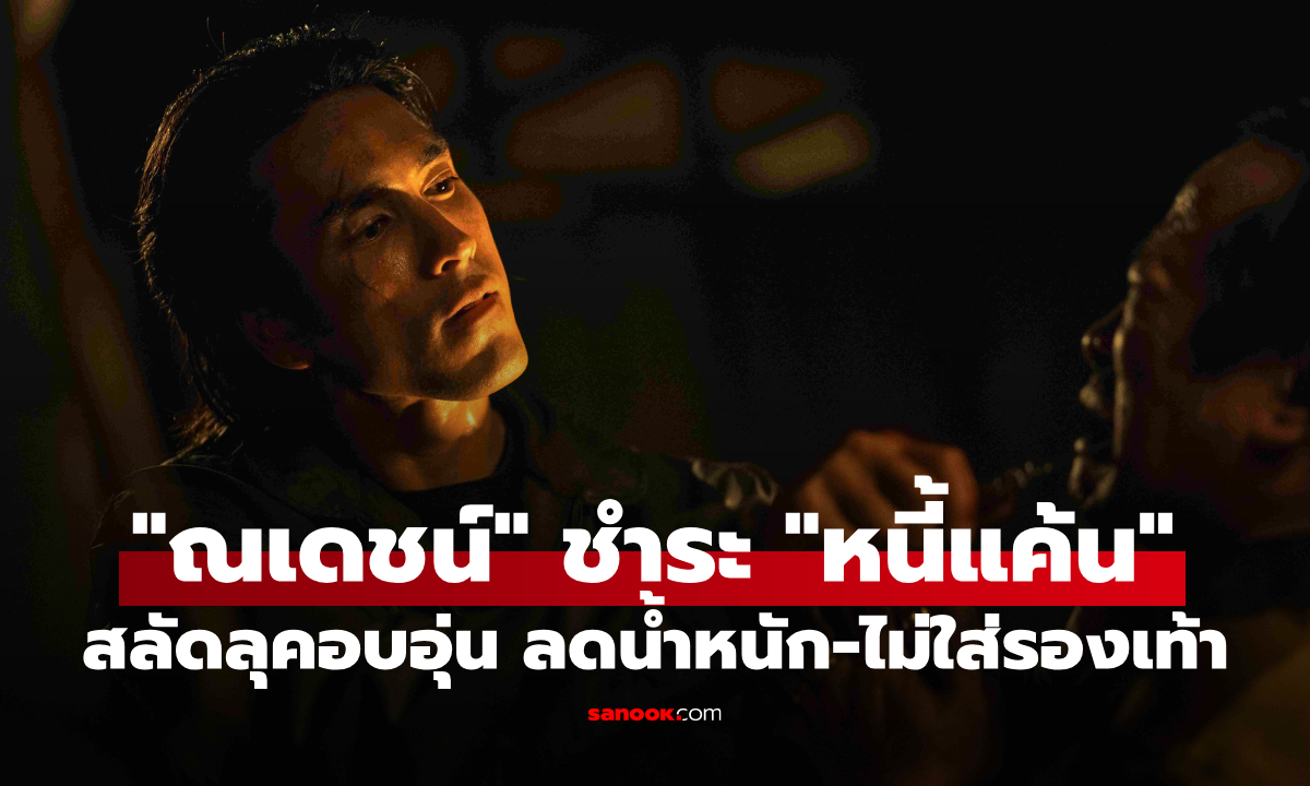 "ณเดชน์" สลัดลุคอบอุ่น ลดน้ำหนัก-ไม่ใส่รองเท้า เป็นคนเดือดชำระ "หนี้แค้น"