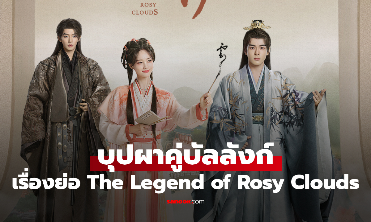 เรื่องย่อ บุปผาคู่บัลลังก์ The Legend of Rosy Clouds (2026) ซีรีส์จีนย้อนยุคโรแมนติกคอเมดี้