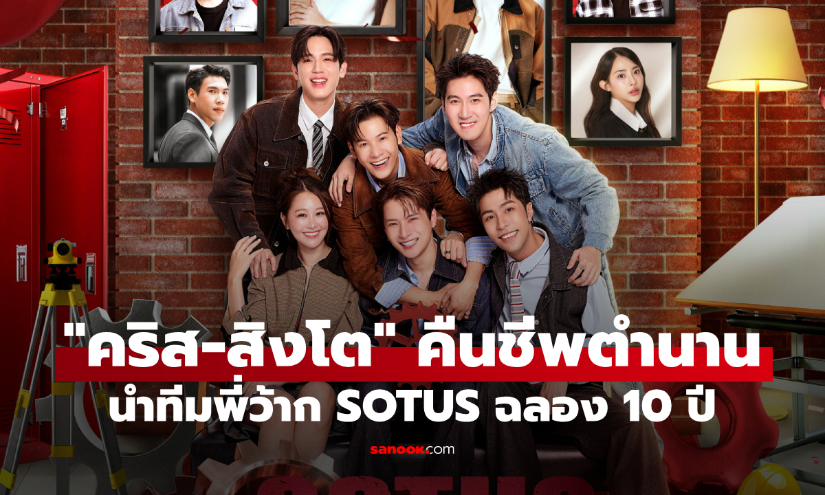 "คริส-สิงโต" คืนชีพตำนาน นำทีมพี่ว้ากฉลอง 10 ปี SOTUS TENIVERSARY CONCERT