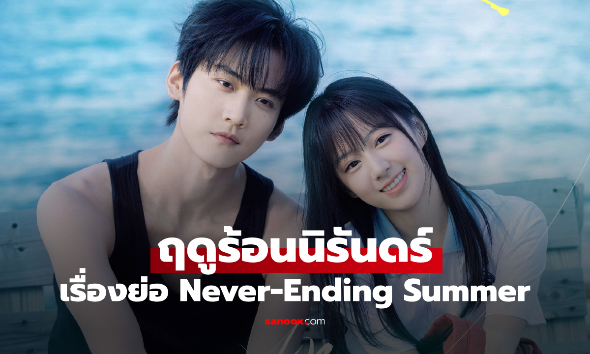 เรื่องย่อ ฤดูร้อนนิรันดร์ Never-Ending Summer (2026) ซีรีส์จีนโรแมนติกอบอุ่นหัวใจ