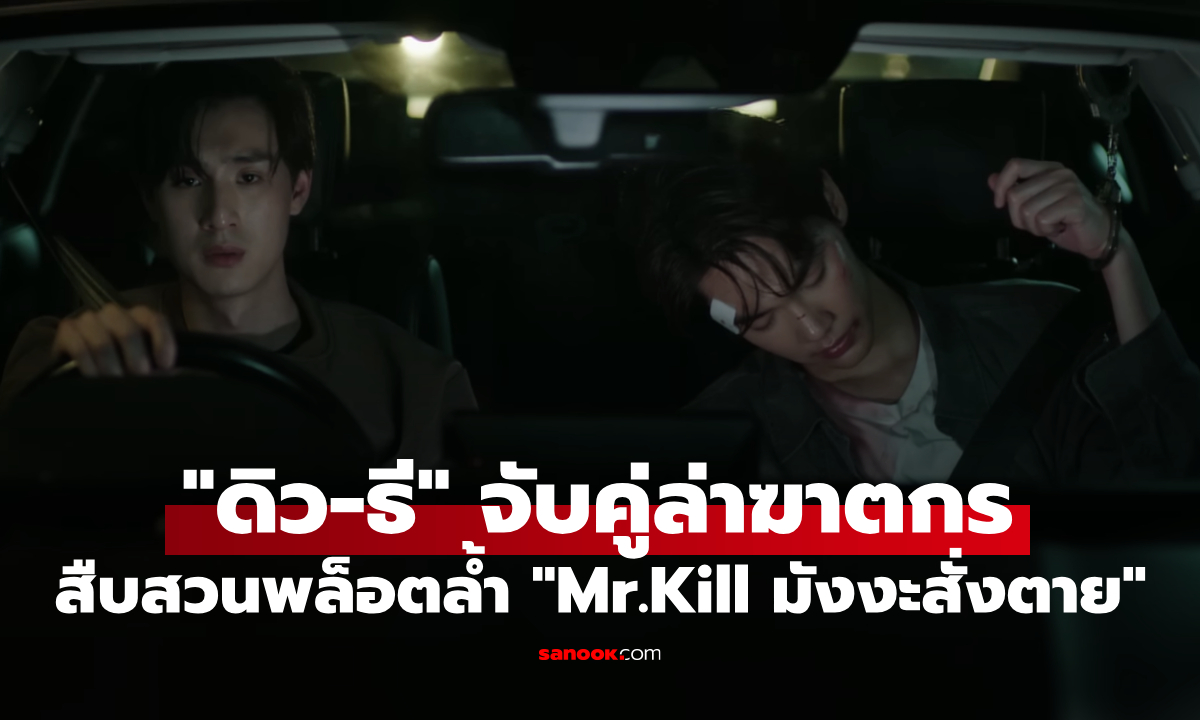"ดิว-ธี" จับคู่ล่าฆาตกร! ซีรีส์สืบสวนพล็อตล้ำเชื่อมโลกมังงะ "Mr.Kill มังงะสั่งตาย"