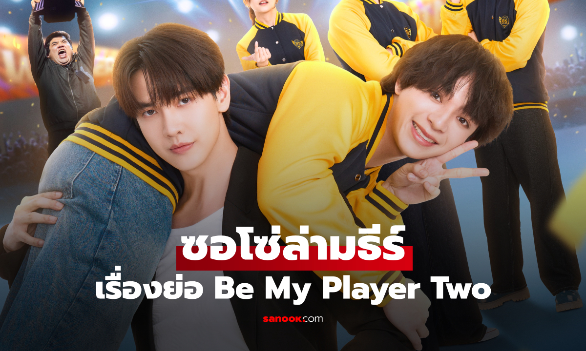 เรื่องย่อ ซอโซ่ล่ามธีร์ Be My Player Two (2026) ซีรีส์ไทย BL แนวโรแมนติกคอเมดี้