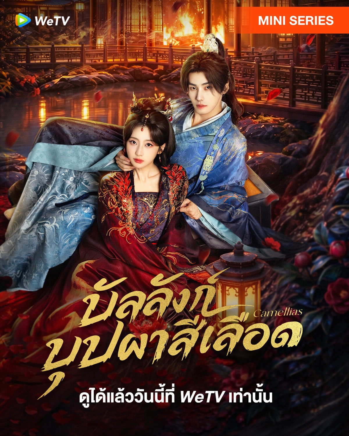 เรื่องย่อ บัลลังก์บุปผาสีเลือด