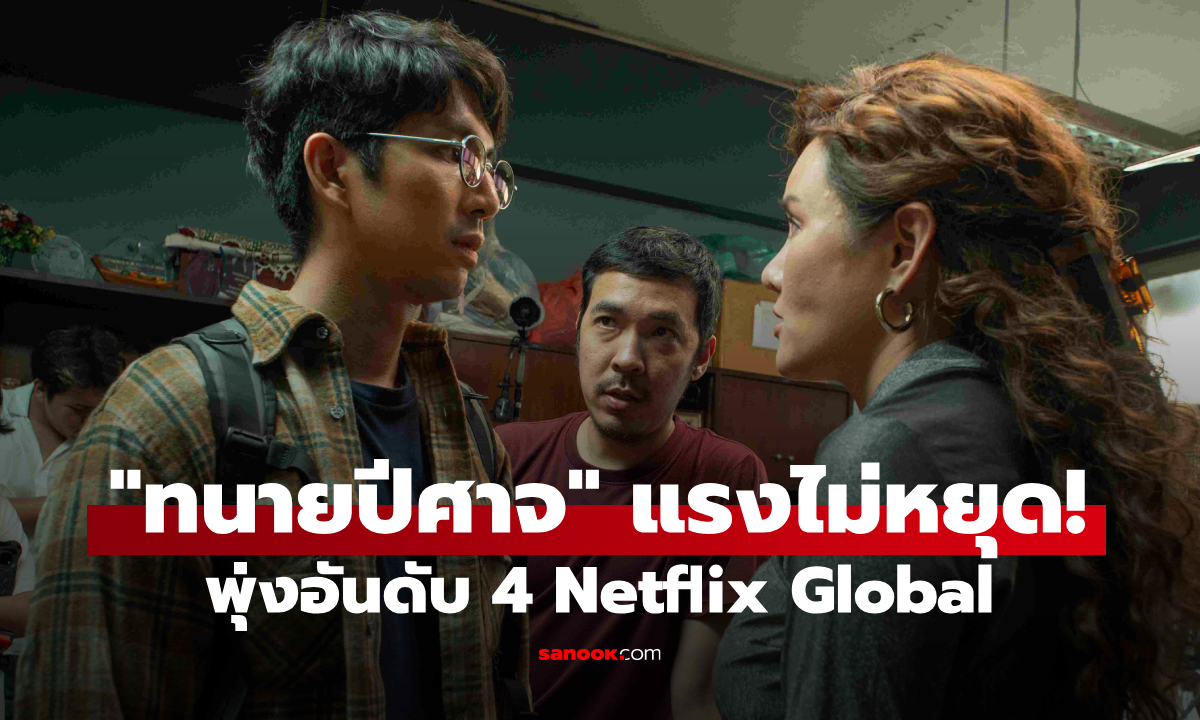 แรงไม่หยุด! “ทนายปีศาจ” พุ่งอันดับ 4 Netflix โลก ครองใจคนดู 16 ประเทศ