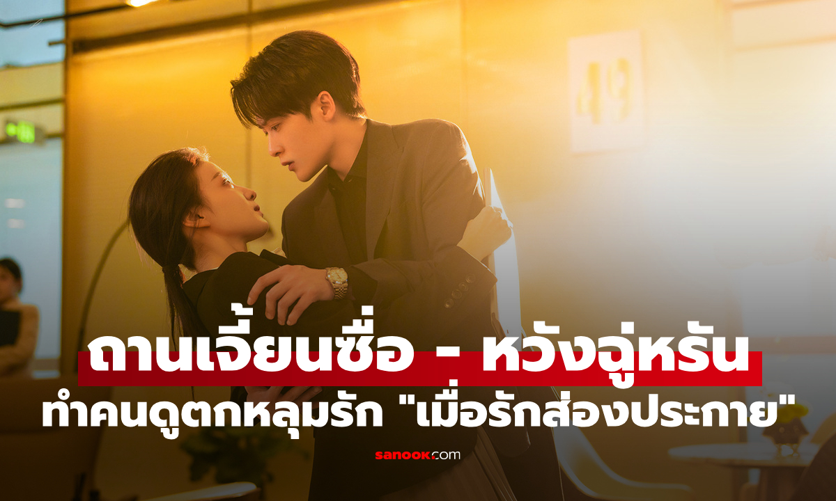 "ถานเจี้ยนซื่อ-หวังฉู่หรัน" สาดเคมี ทำคนดูตกหลุมรักใน "เมื่อรักส่องประกาย"
