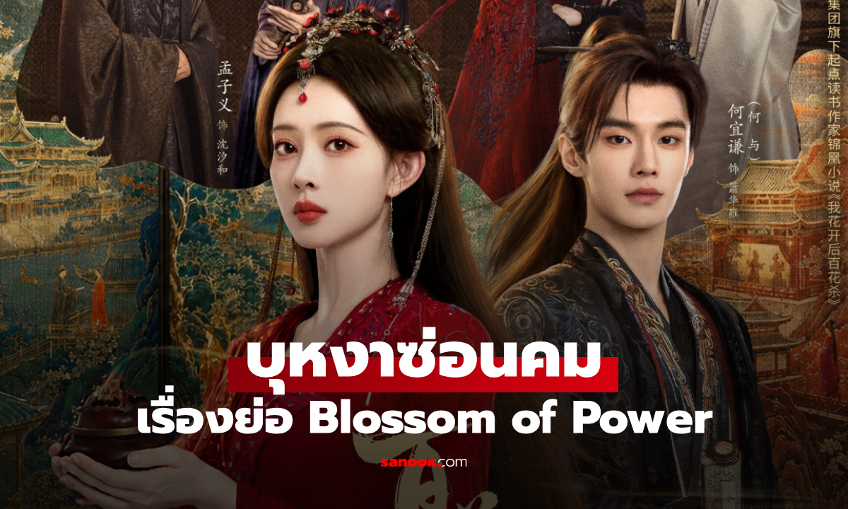 เรื่องย่อ บุหงาซ่อนคม Blossom of Power (2026) ซีรีส์จีนย้อนยุคโรแมนติก