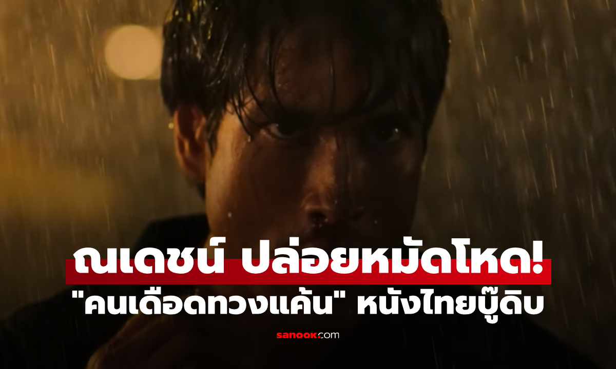 "ณเดชน์" พลิกบทโหดที่สุดในชีวิต เปิดศึกแค้นเดือดใน “คนเดือดทวงแค้น”