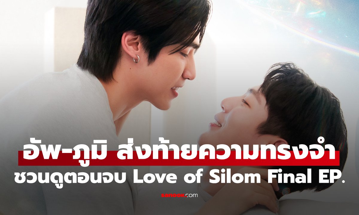 อัพ-ภูมิ ชวนส่งท้าย Love of Silom ในงาน Final EP. คืนสุดท้ายแห่งความทรงจำ