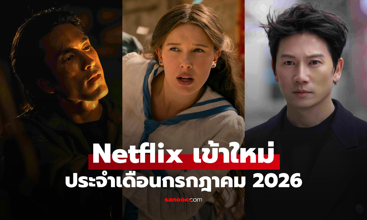 Netflix เข้าใหม่ ซีรีส์-หนัง ประจำเดือนกรกฎาคม 2026
