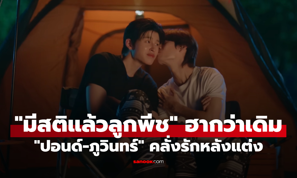 "ปอนด์-ภูวินทร์" กลับมาคลั่งรักหลังแต่งงาน "มีสติแล้วลูกพีช" เตรียมตั้งสติฮาหนักกว่าเดิม