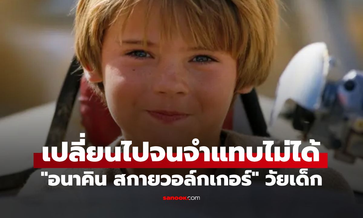 จำได้ไหม? "อนาคิน สกายวอล์กเกอร์" วัยเด็ก ใน Star Wars ปัจจุบันเป็นอย่างไร