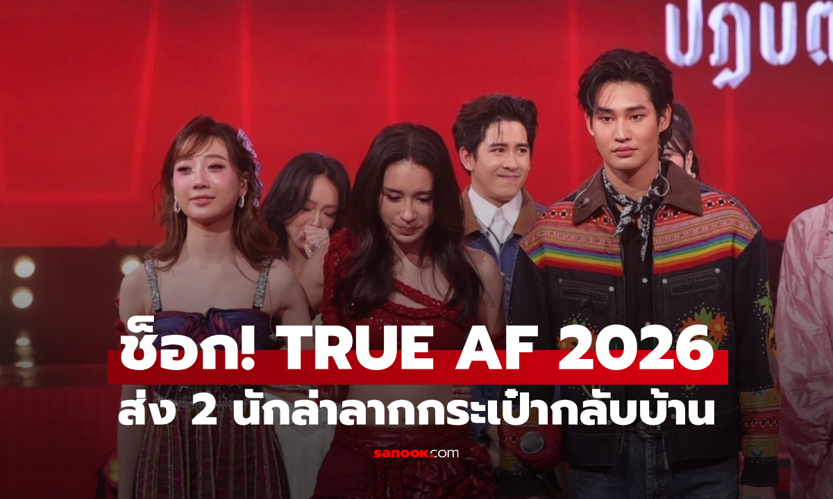 ช็อกทั้งฮอลล์! TRUE AF 2026 คัดออก ส่ง 2 นักล่าลากกระเป๋ากลับบ้าน