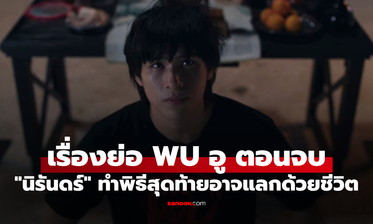 เรื่องย่อ WU อู EP.9 บทสรุปตอนจบ "นิรันดร์" ยอมเดิมพันชีวิต "พีท" เตือนด้วยความเป็นห่วง