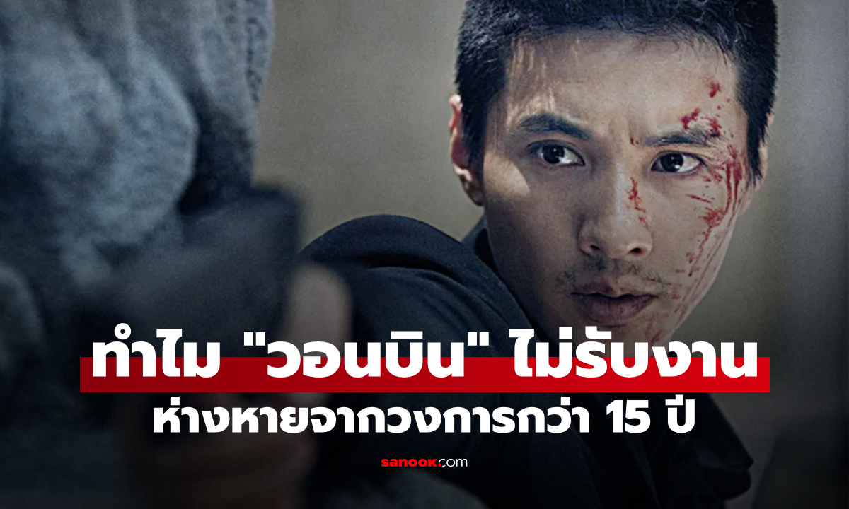 เผยเหตุผล "วอนบิน" ทำไมยังไม่รับงานแสดง หลังหายจากจอนานกว่า 15 ปี