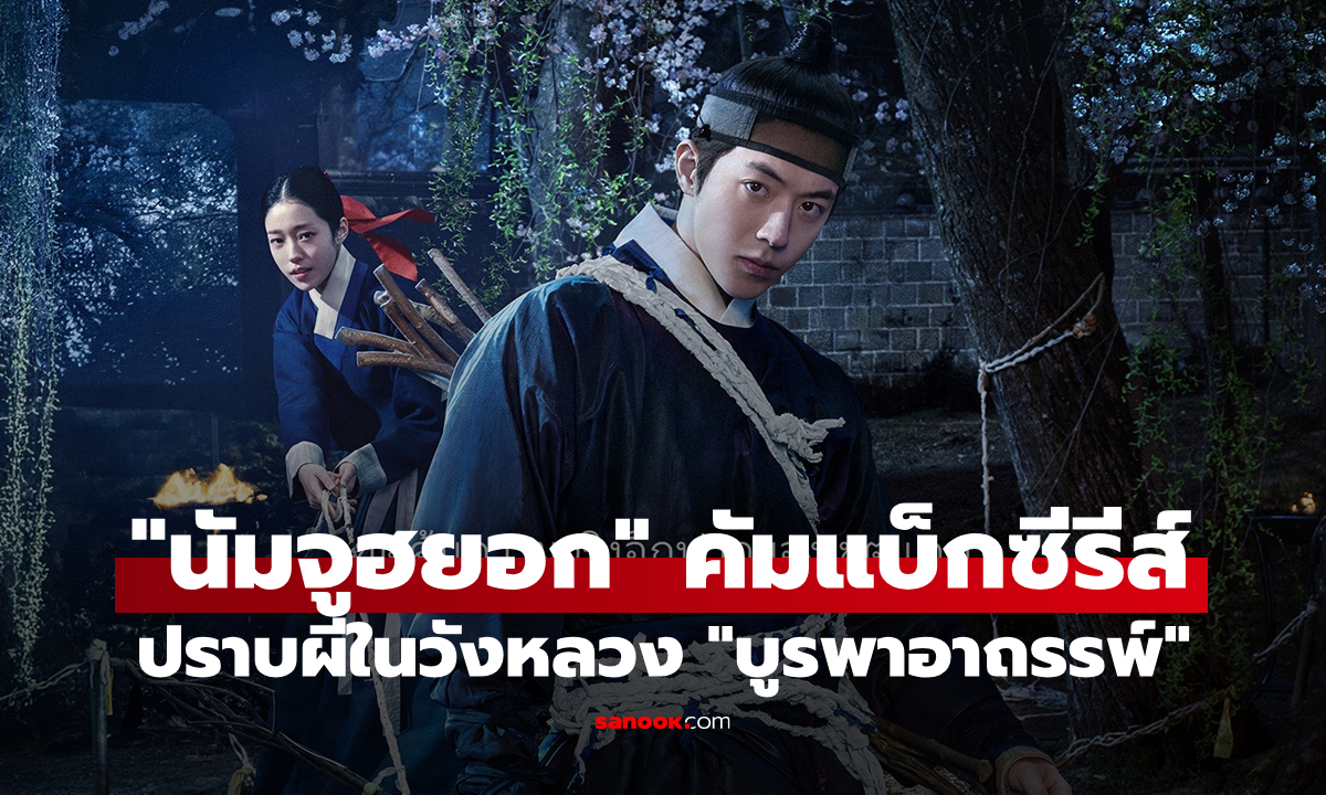"นัมจูฮยอก" คัมแบ็กซีรีส์! เปิดศึกปราบผีในวังหลวง "บูรพาอาถรรพ์"