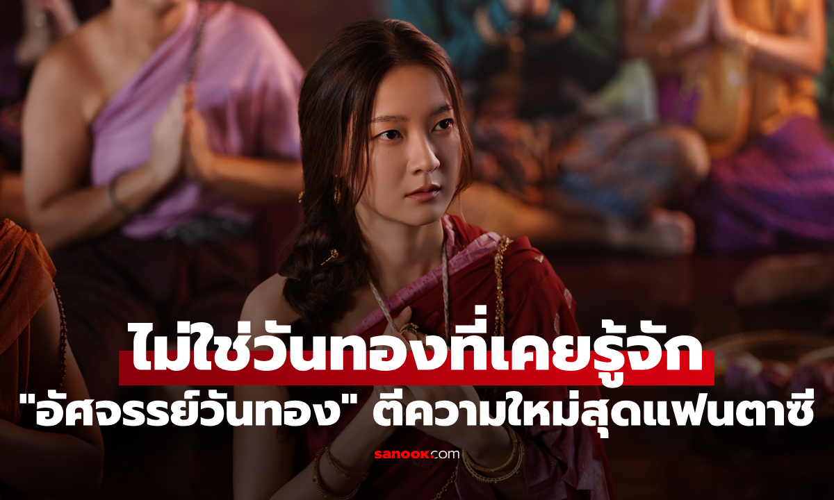 "อัศจรรย์วันทอง" ไม่ใช่วันทองที่เคยรู้จัก! ตีความใหม่สุดแฟนตาซี โปรดักชันระดับโลก