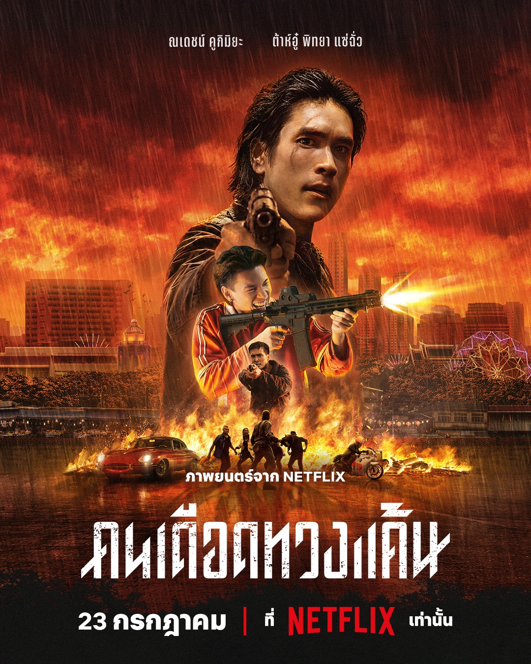 เรื่องย่อ คนเดือดทวงแค้น 