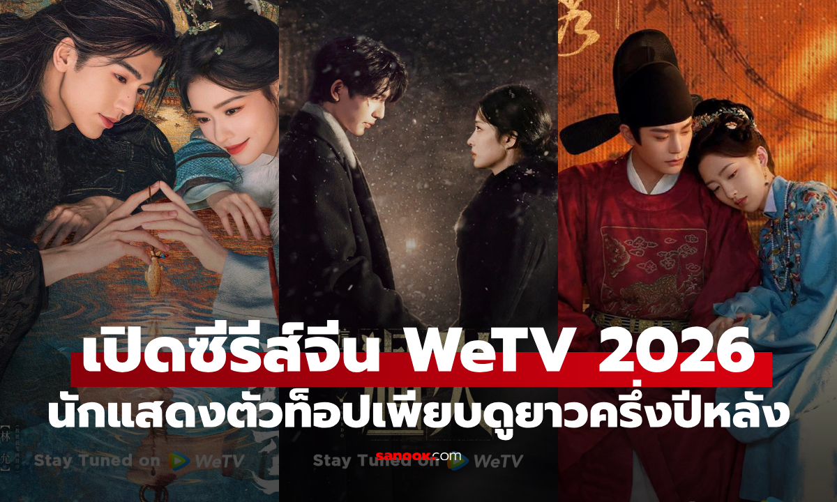 เปิดซีรีส์จีน WeTV 2026 ครึ่งปีหลัง "หยางหยาง-จางหลิงเฮ่อ-อู๋เหล่ย" ดูยาวตลอดปี