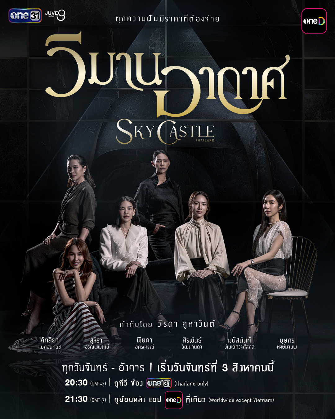 วิมานอากาศ Sky Castle Thailand