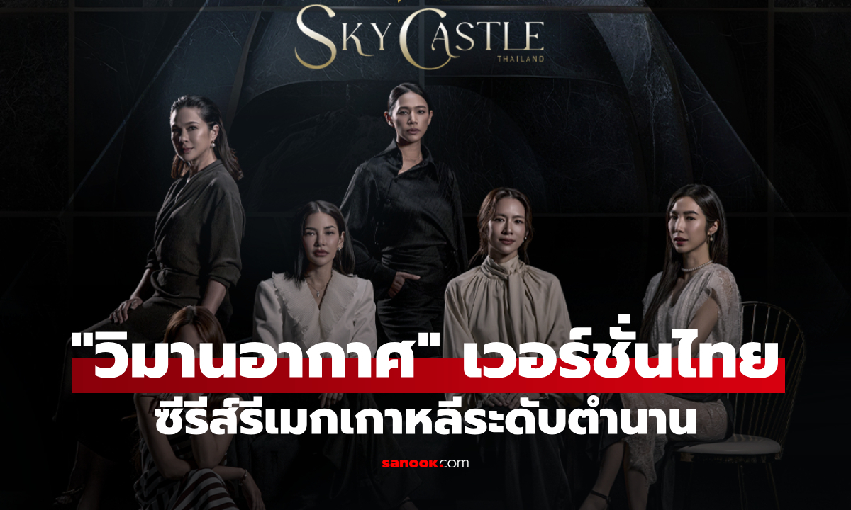 "วิมานอากาศ Sky Castle Thailand" ปล่อยตัวอย่างเดือด ความสำเร็จของลูก คือสนามรบของพ่อแม่