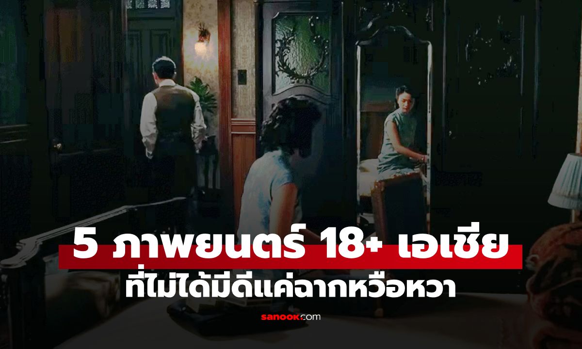 5 ภาพยนตร์ 18+ เอเชีย ที่ดีที่สุดตลอดกาล เนื้อหาทรงคุณค่า ไม่ใช่แค่ขายฉากวาบหวิว