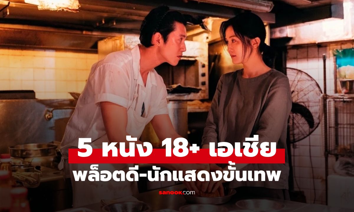 คัดมาแล้ว! 5 ภาพยนตร์เอเชีย 18+ ระดับขึ้นหิ้ง นางเอกสวยสะกด ดูซ้ำกี่รอบก็ไม่มีเบื่อ