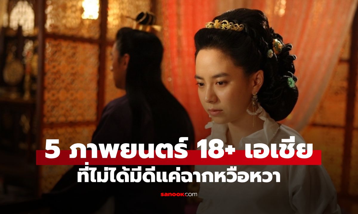 5 ภาพยนตร์ 18+ เอเชีย ที่ดีที่สุดตลอดกาล เนื้อหาทรงคุณค่า ไม่ใช่แค่ขายฉากวาบหวิว