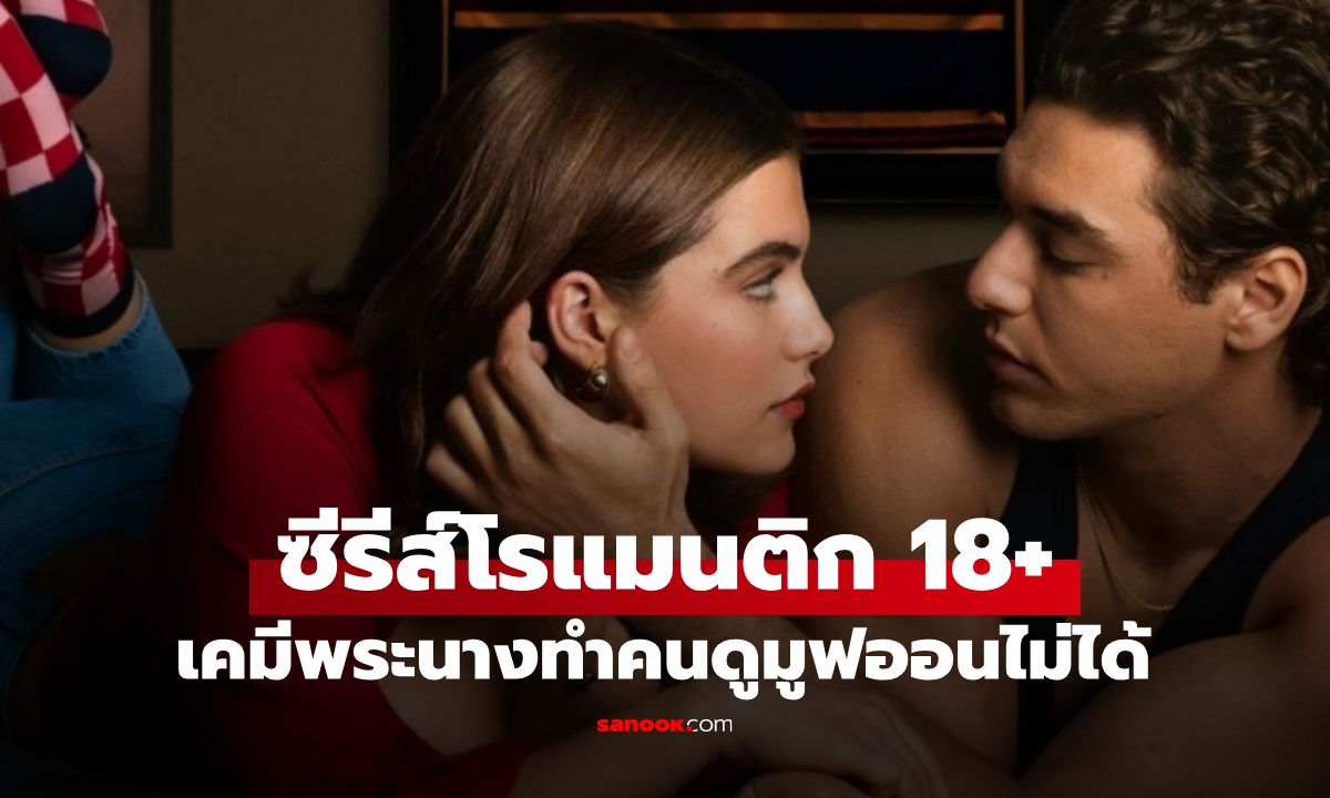 ดูจบมูฟออนไม่ได้! "ซีรีส์ฮิตเรท 18+" กระแสแรงทั่วโลก เคมีพระนางระเบิดหน้าจอ