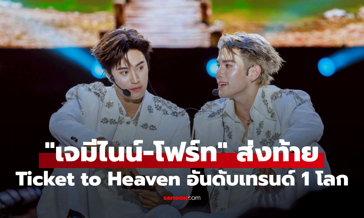 น้ำตาซึม! "เจมีไนน์-โฟร์ท" จับมือบอกลาตัวละคร ปิดฉาก Ticket to Heaven อันดับ 1 โลก