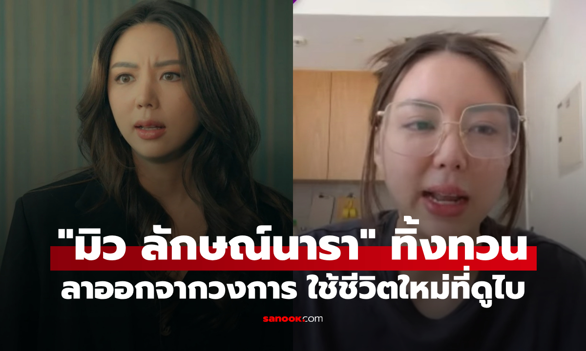 "มิว ลักษณ์นารา" เปิดใจทั้งน้ำตา เหตุผลลาออกจากวงการ ชีวิตใหม่ที่ดูไบแลกมาด้วยความเสียดาย