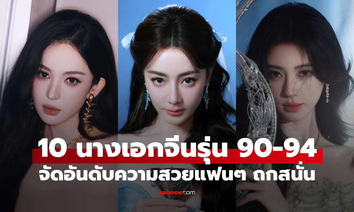 Sohu จัดอันดับ 10 นางเอกจีนสาวสวยเกิดปี 90-94 แฟนๆ ถกสนั่นเพราะอันดับ 1 ไม่ใช่ที่หลายคนคิด