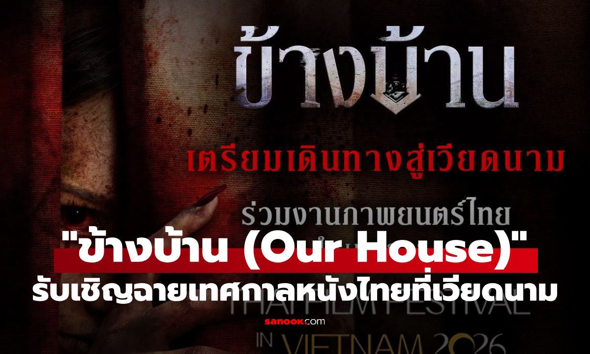 หนังผีไทยไปไกล! "ข้างบ้าน" บินลัดฟ้า รับเชิญฉายเทศกาลหนังไทยที่เวียดนาม