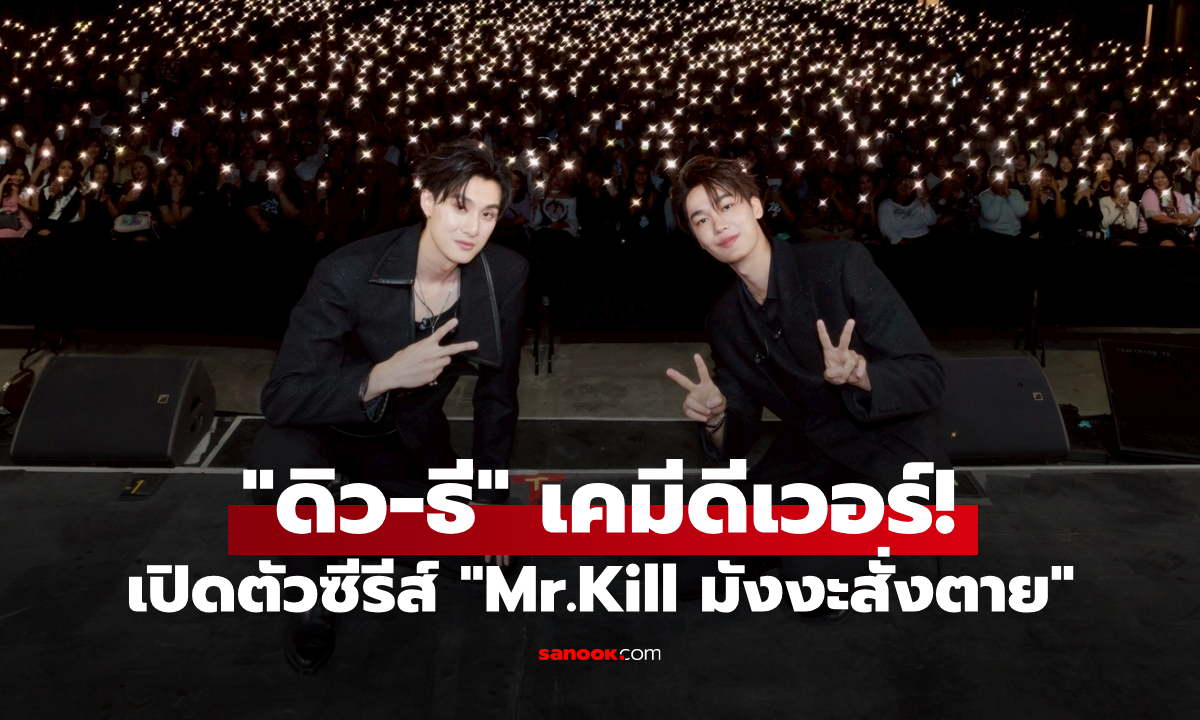 เคมีดีเวอร์! "ดิว-ธี" เปิดตัวซีรีส์ "Mr.Kill มังงะสั่งตาย" สาดความสนุกสุดลุ้นระทึก