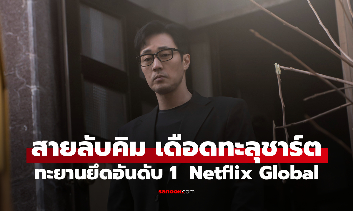 แรงไม่หยุด! "สายลับคิมกลับมาแล้ว" ขึ้นแท่นซีรีส์ Netflix อันดับ 1 ทั่วโลก