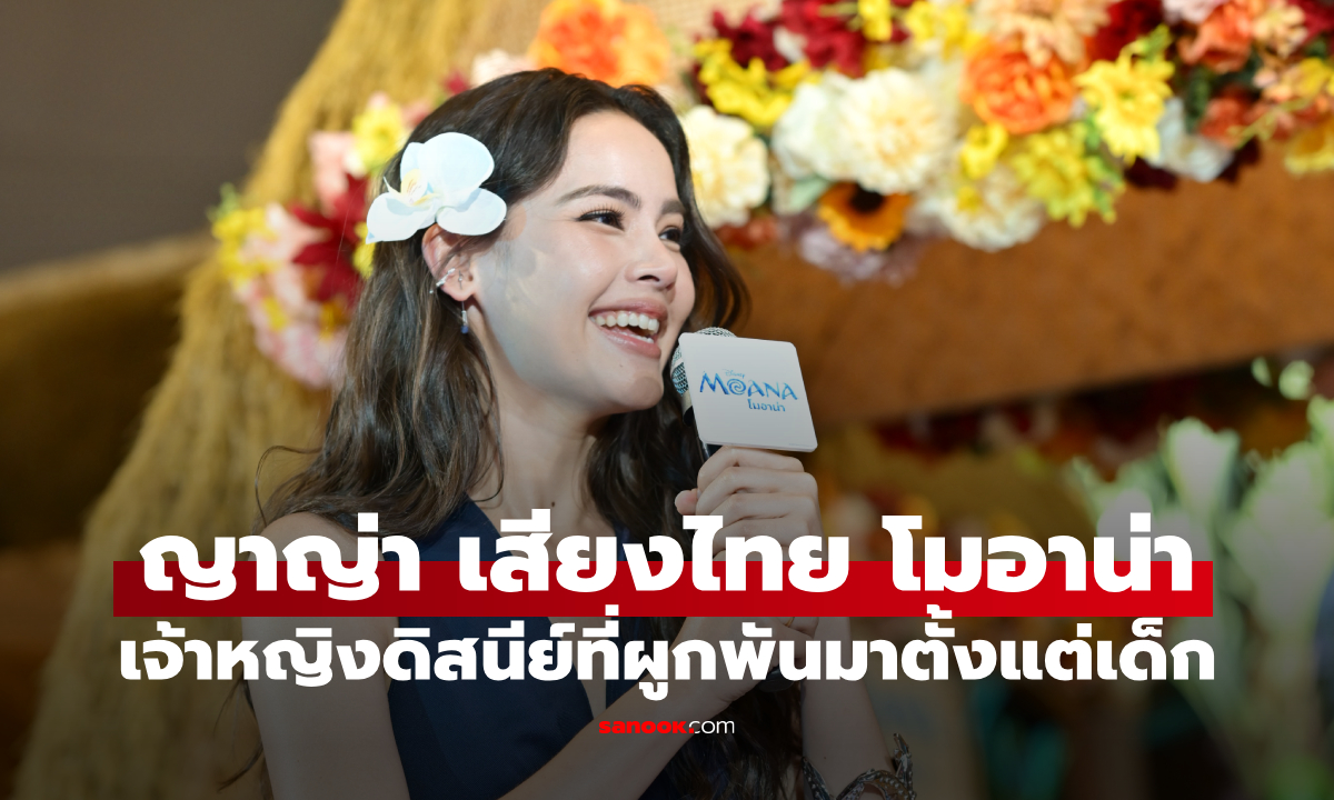"ญาญ่า" สุดปลื้ม พากย์เสียงไทย "โมอาน่า" เจ้าหญิงดิสนีย์ที่ผูกพันมาตั้งแต่เด็ก