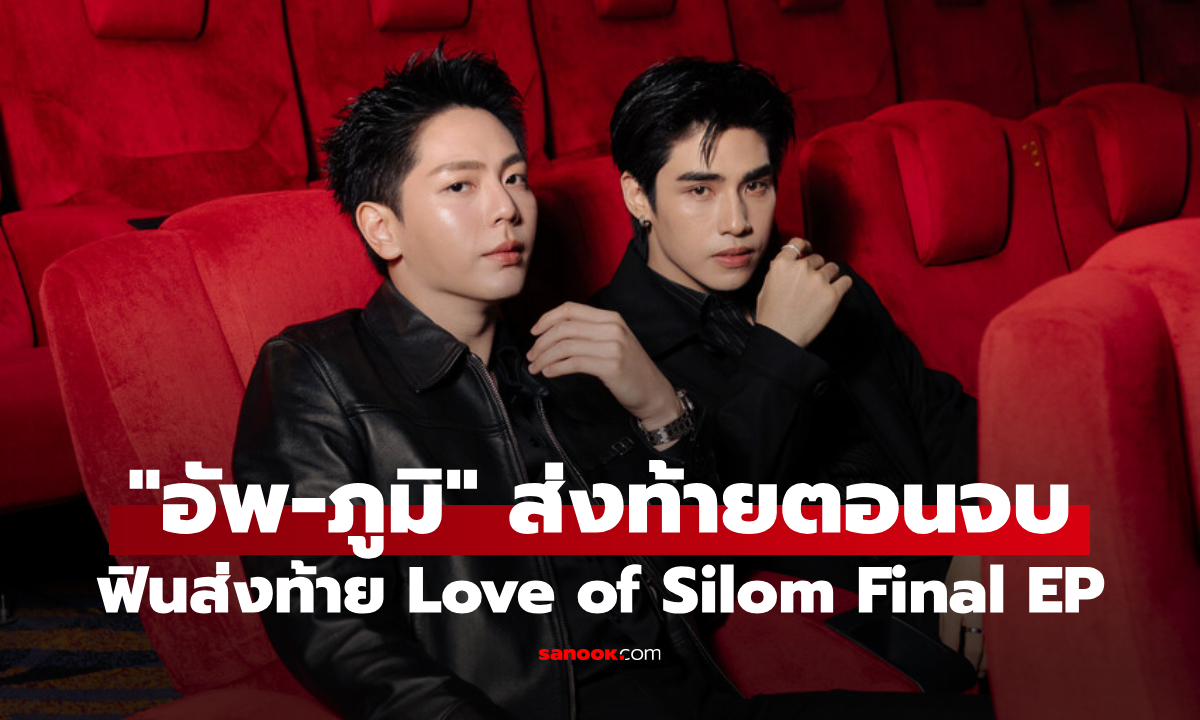 อัพ-ภูมิ ปิดฉากสมศักดิ์ศรี ชวนแฟนๆ ฟินส่งท้าย Love of Silom Final EP