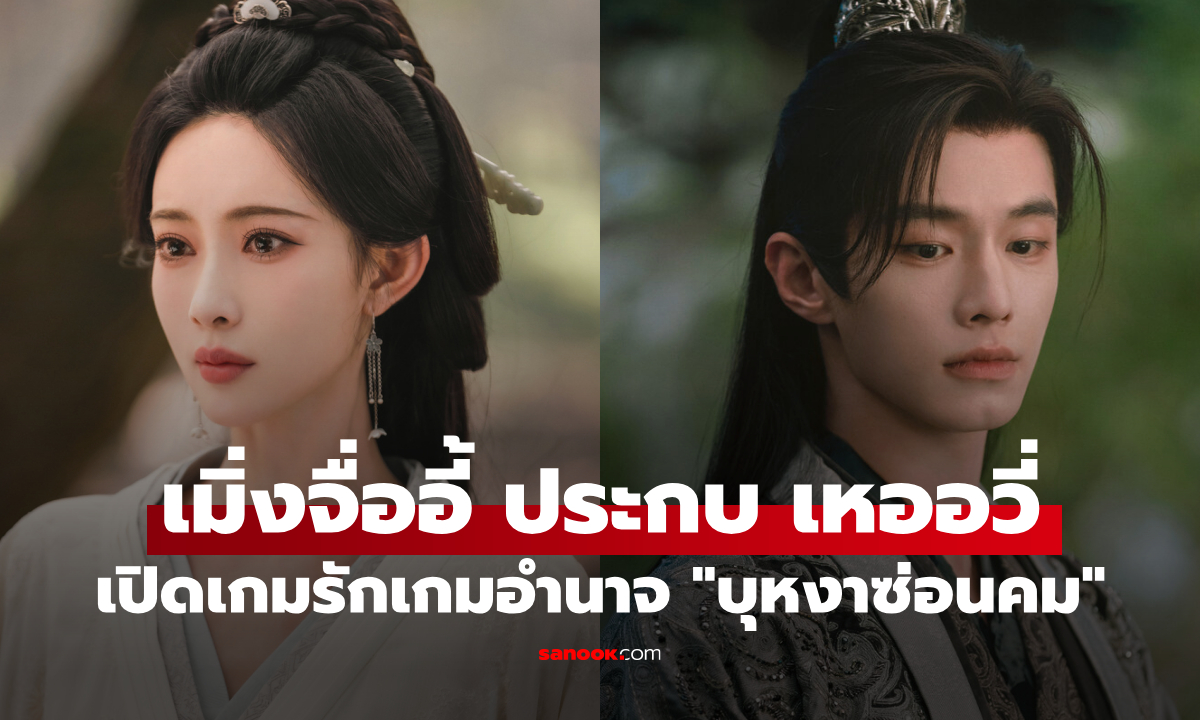 "เมิ่งจื่ออี้" ประกบ "เหออวี่" ครั้งแรก! เปิดศึกเกมรักเกมอำนาจสุดเดือดใน "บุหงาซ่อนคม"