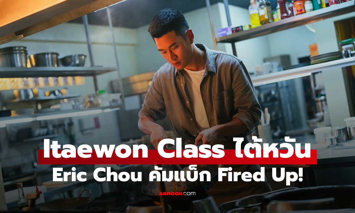 Eric Chou คัมแบ็ก Fired Up! ซีรีส์ใหม่รีเมก Itaewon Class