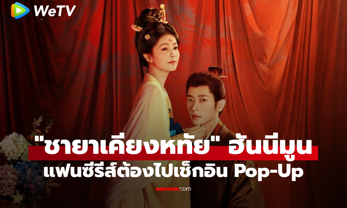 "ชายาเคียงหทัย" จัด Pop-Up ฮันนีมูนสุดหวาน แฟนซีรีส์ต้องไปเช็กอิน