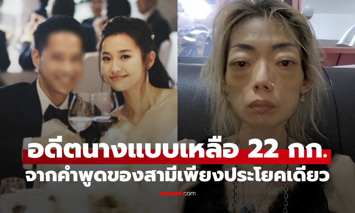อดีตนางแบบดัง ลดน้ำหนักเหลือแค่ 22 กก. จุดเริ่มต้นจากคำพูดของสามีเพียงประโยคเดียว