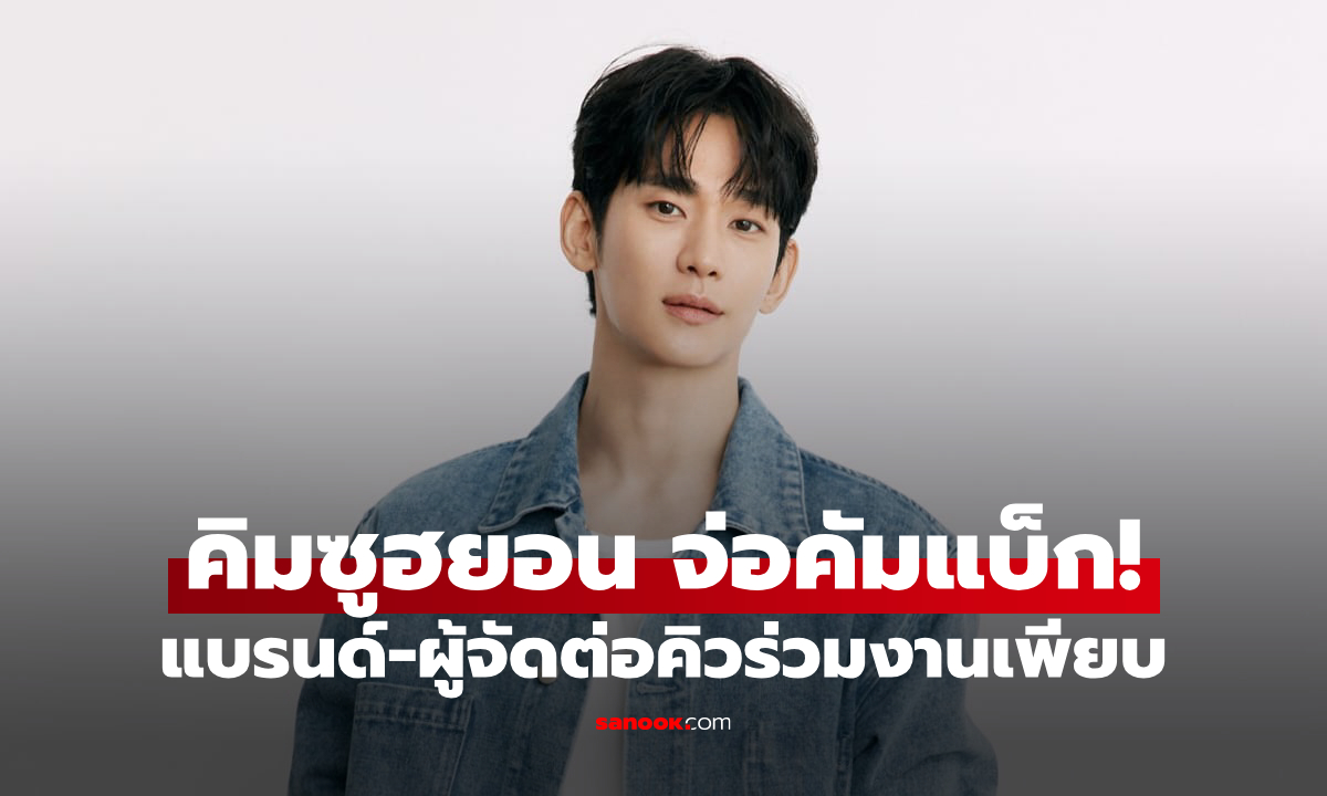คิมซูฮยอน จ่อคัมแบ็ก! เคลื่อนไหวในรอบ 17 เดือน สื่อเผยงานรุมจีบกว่า 40 เรื่อง