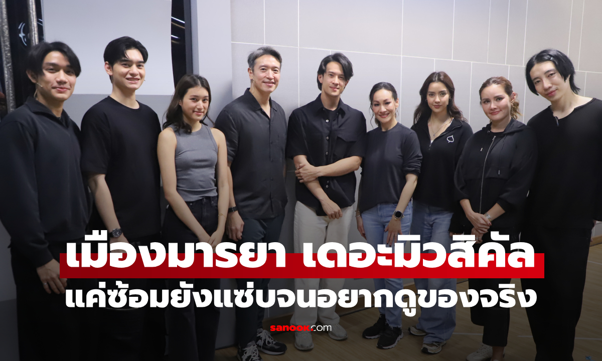 เปิดห้องซ้อม "เมืองมารยา เดอะมิวสิคัล" แค่ซ้อมยังแซ่บจนอยากดูของจริง