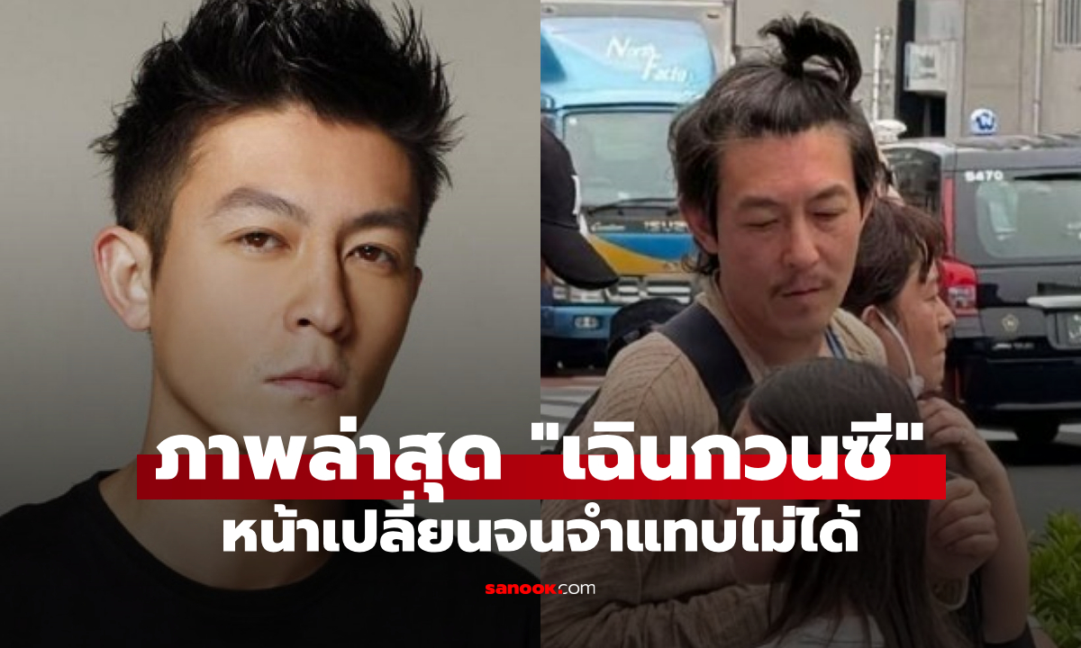 ภาพล่าสุด "เฉินกวนซี" อดีตพระเอกหล่อที่สุดแห่งเอเชีย หน้าเปลี่ยนจำแทบไม่ได้