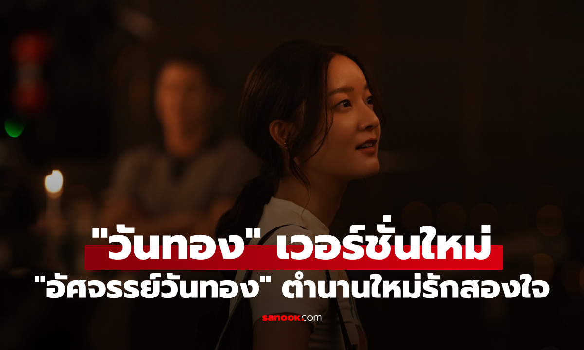 "อัศจรรย์วันทอง" เปิดโลก "วันทอง" เวอร์ชั่นใหม่ ตำนานรักสองใจไม่เหมือนที่เคยดู