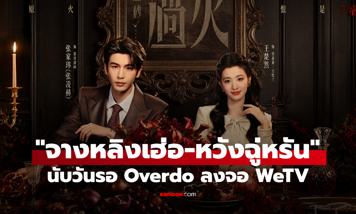 "จางหลิงเฮ่อ-หวังฉู่หรัน" เคมีแรง! นับวันรอ "หากวินาทีนั้นไม่พบเธอ (Overdo)" ลงจอ WeTV