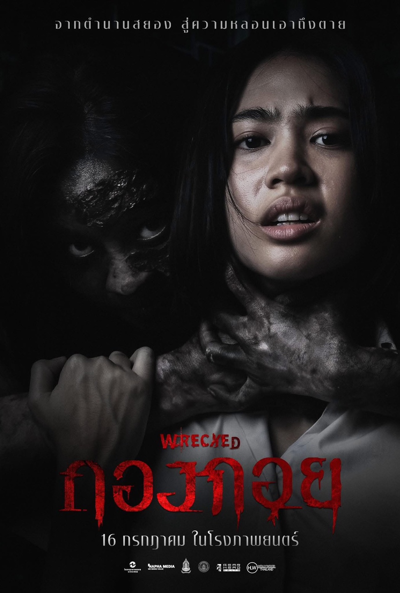กองกอย – WRECKED