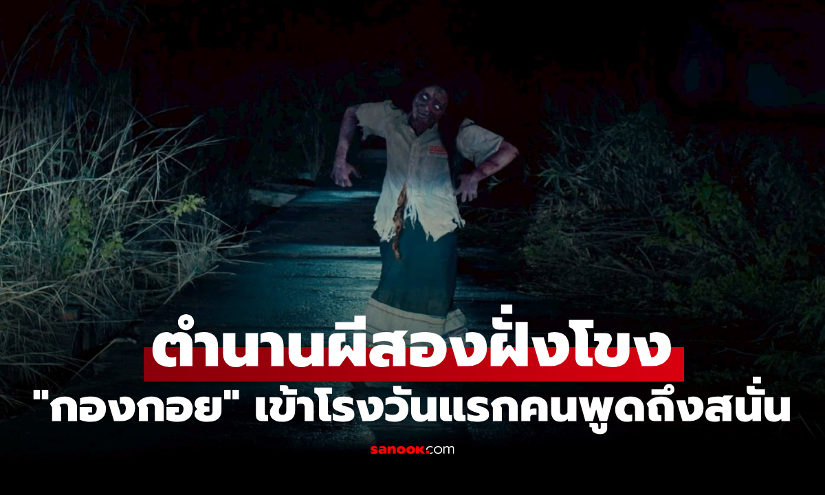 กองกอย (WRECKED) หนังผีไทย-ลาว กระแสแรง เข้าโรงวันแรกคนพูดถึงสนั่น
